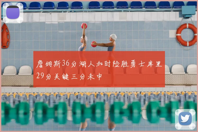 詹姆斯36分湖人加时险胜勇士库里29分关键三分未中