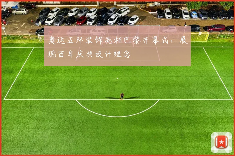 奥运五环装饰亮相巴黎开幕式，展现百年庆典设计理念