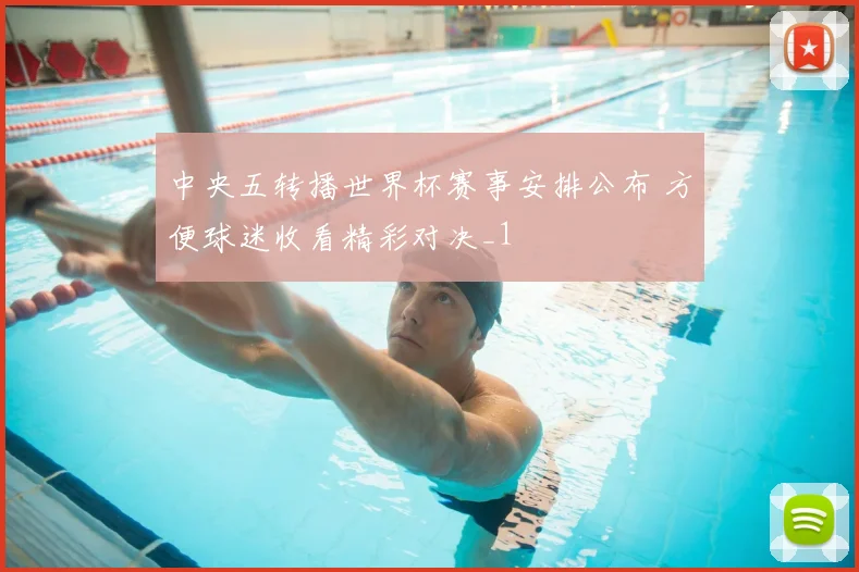 中央五转播世界杯赛事安排公布 方便球迷收看精彩对决_1