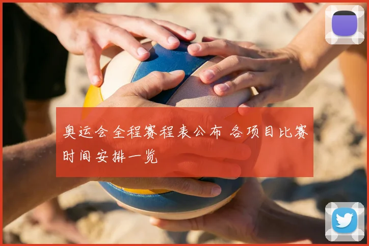 奥运会全程赛程表公布 各项目比赛时间安排一览