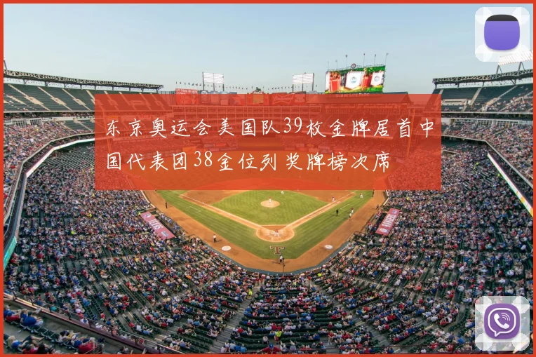 东京奥运会美国队39枚金牌居首中国代表团38金位列奖牌榜次席