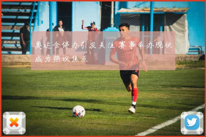 奥运会停办引发关注 赛事举办现状成为热议焦点