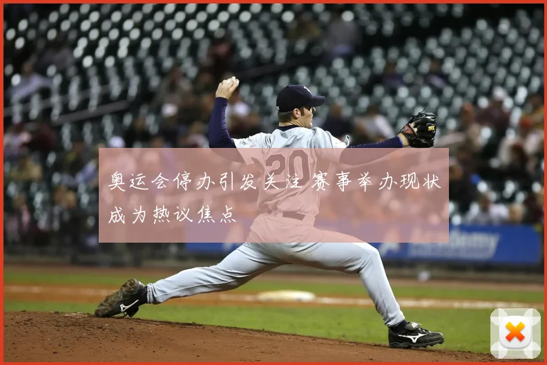 奥运会停办引发关注 赛事举办现状成为热议焦点