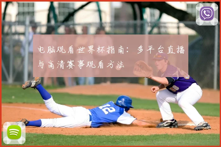 电脑观看世界杯指南:多平台直播与高清赛事观看方法