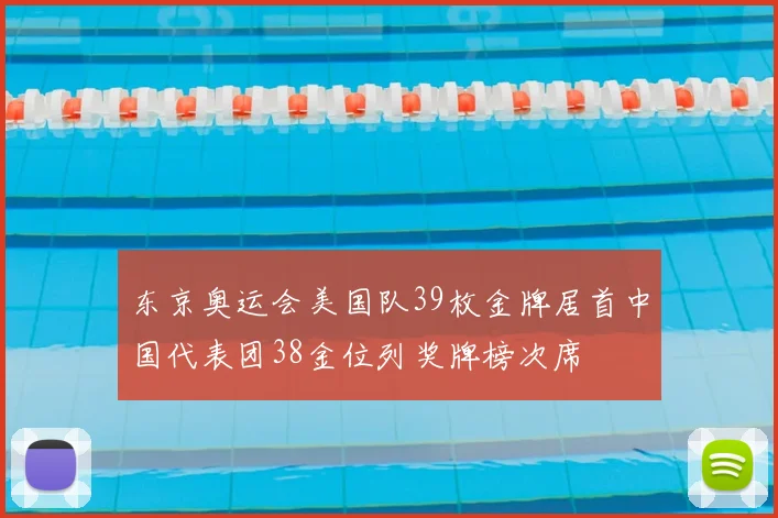 东京奥运会美国队39枚金牌居首中国代表团38金位列奖牌榜次席