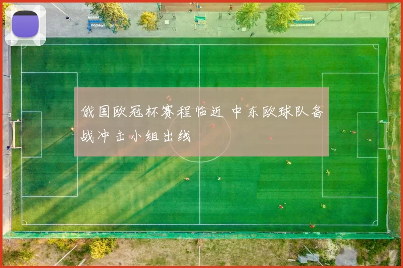 俄国欧冠杯赛程临近 中东欧球队备战冲击小组出线