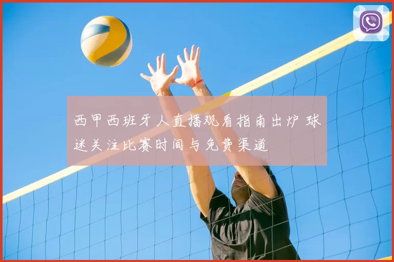 西甲西班牙人直播观看指南出炉 球迷关注比赛时间与免费渠道