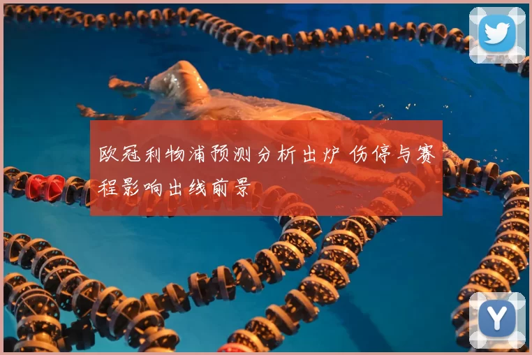 欧冠利物浦预测分析出炉 伤停与赛程影响出线前景