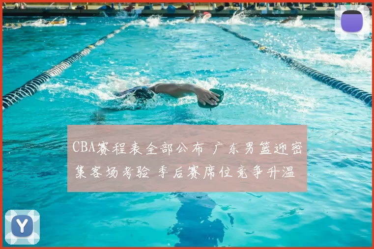 CBA赛程表全部公布 广东男篮迎密集客场考验 季后赛席位竞争升温