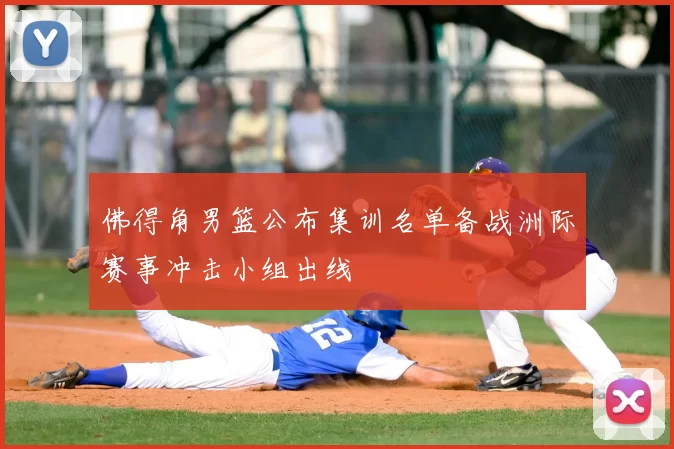 佛得角男篮公布集训名单备战洲际赛事冲击小组出线