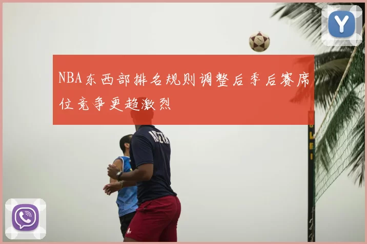 NBA东西部排名规则调整后季后赛席位竞争更趋激烈