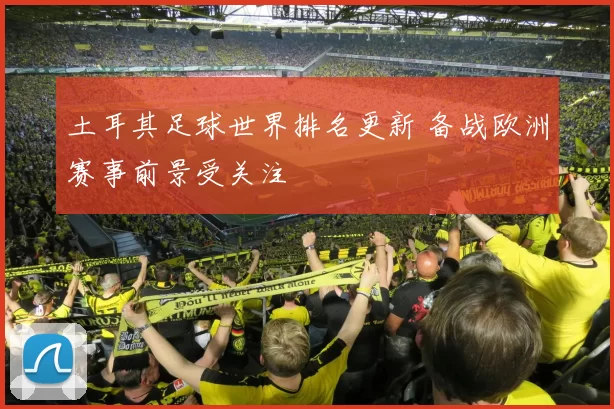 土耳其足球世界排名更新 备战欧洲赛事前景受关注