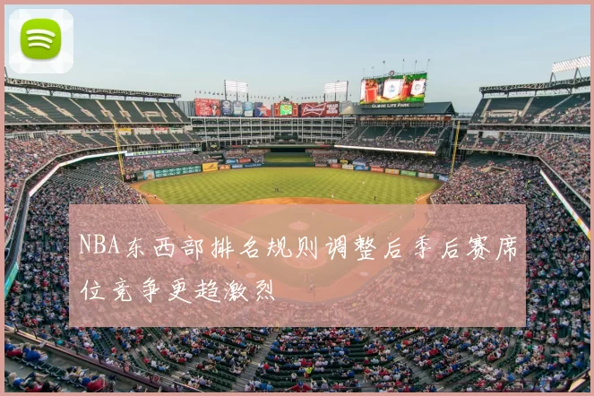 NBA东西部排名规则调整后季后赛席位竞争更趋激烈