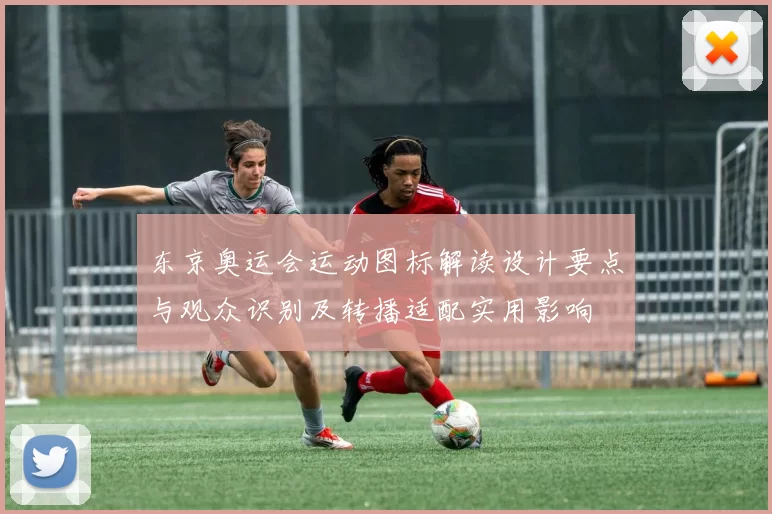 东京奥运会运动图标解读设计要点与观众识别及转播适配实用影响