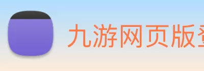 九游网页版登录入口 - 九游(中国) logo